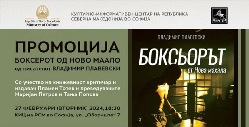 Промоција на романот „Боксерот од Ново маало“ од Владимир Плавевски